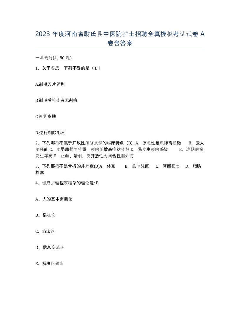 2023年度河南省尉氏县中医院护士招聘全真模拟考试试卷A卷含答案