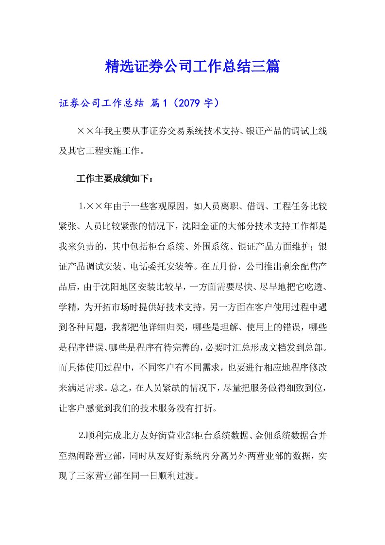 精选证券公司工作总结三篇