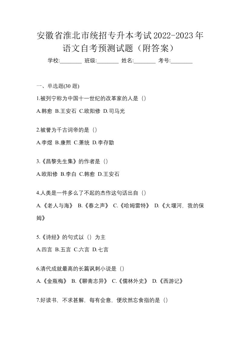 安徽省淮北市统招专升本考试2022-2023年语文自考预测试题附答案