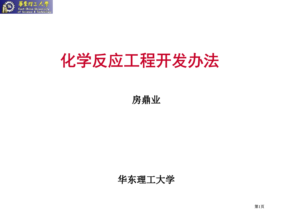 化学反应工程的开发方法公开课一等奖优质课大赛微课获奖课件