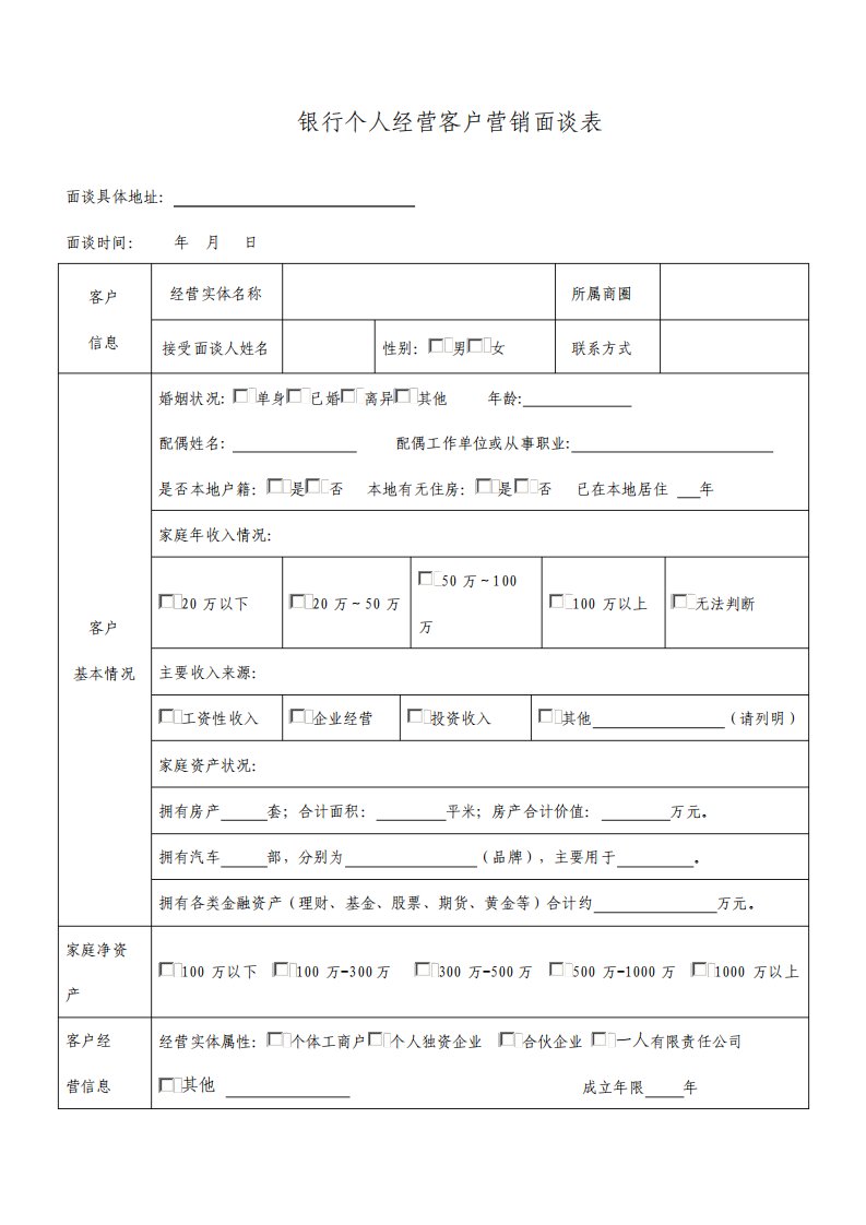 银行个人经营客户营销面谈表