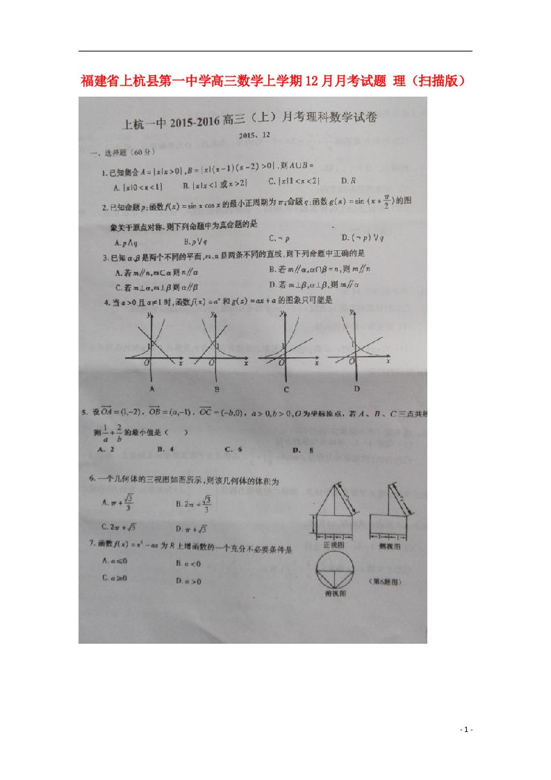 福建省上杭县第一中学高三数学上学期12月月考试题