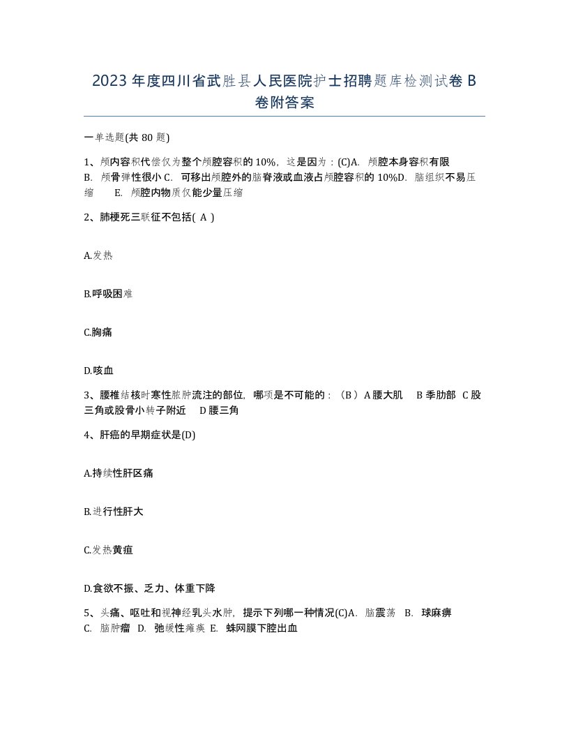 2023年度四川省武胜县人民医院护士招聘题库检测试卷B卷附答案