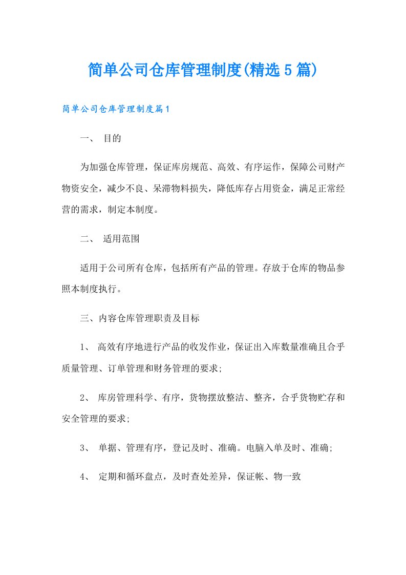 简单公司仓库管理制度(精选5篇)