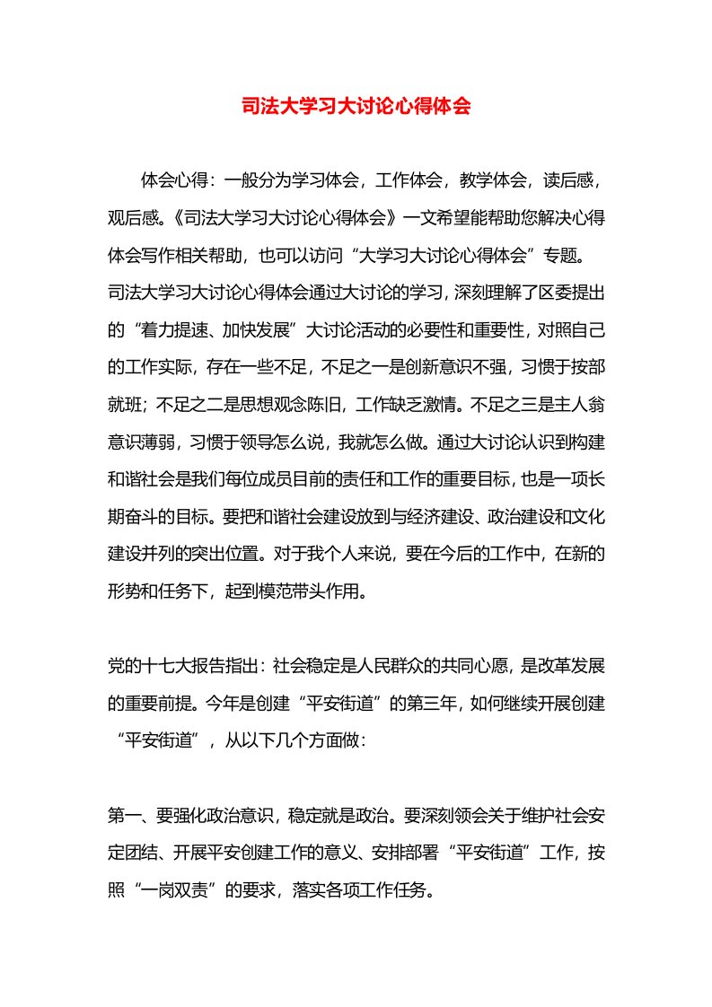 司法大学习大讨论心得体会