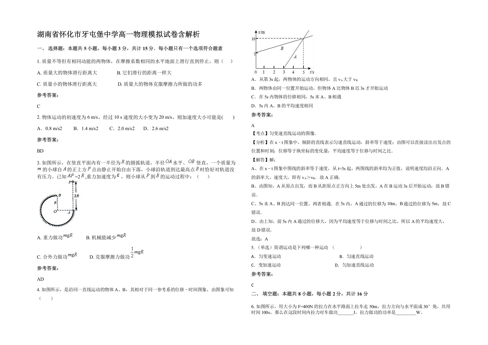 湖南省怀化市牙屯堡中学高一物理模拟试卷含解析