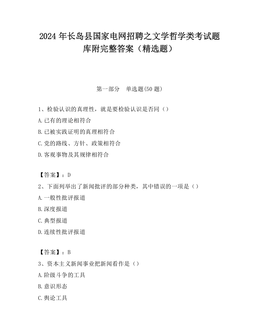 2024年长岛县国家电网招聘之文学哲学类考试题库附完整答案（精选题）