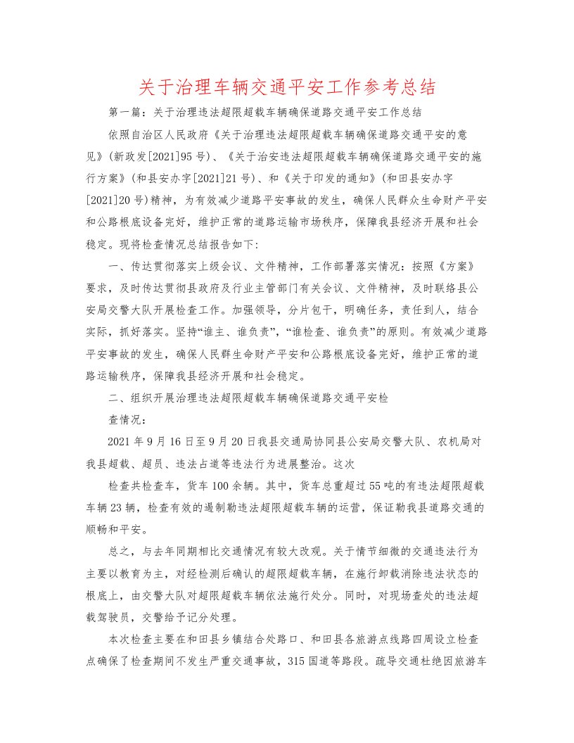 2022关于治理车辆交通安全工作参考总结