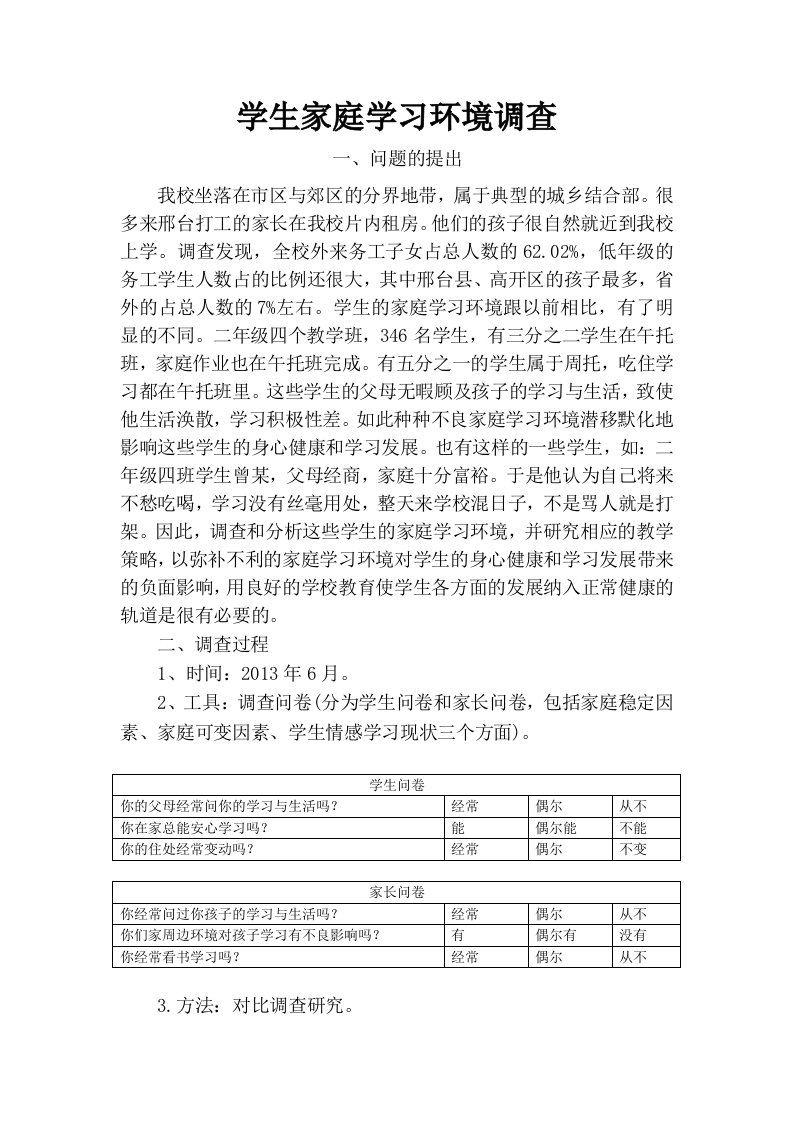 学生家庭学习环境调查