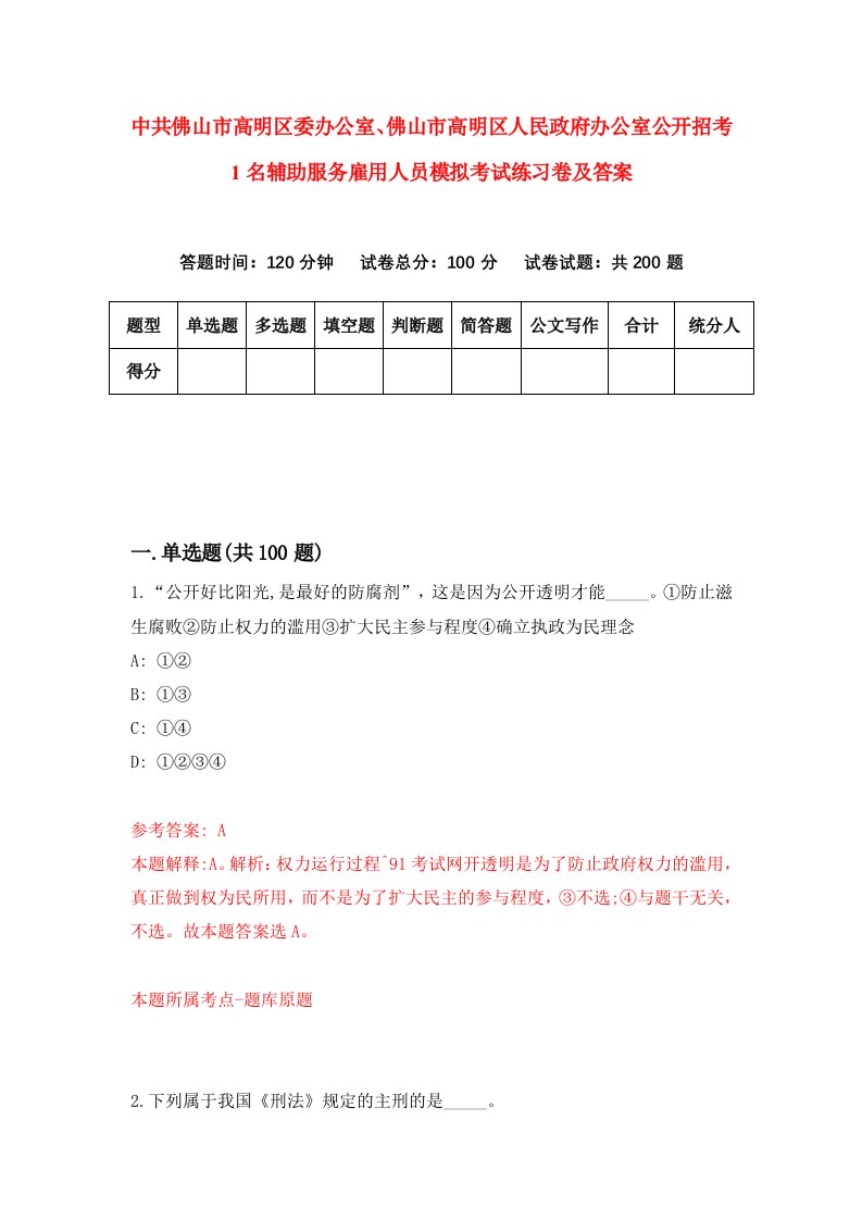 中共佛山市高明区委办公室佛山市高明区人民政府办公室公开招考1名辅助服务雇用人员模拟考试练习卷及答案第4套