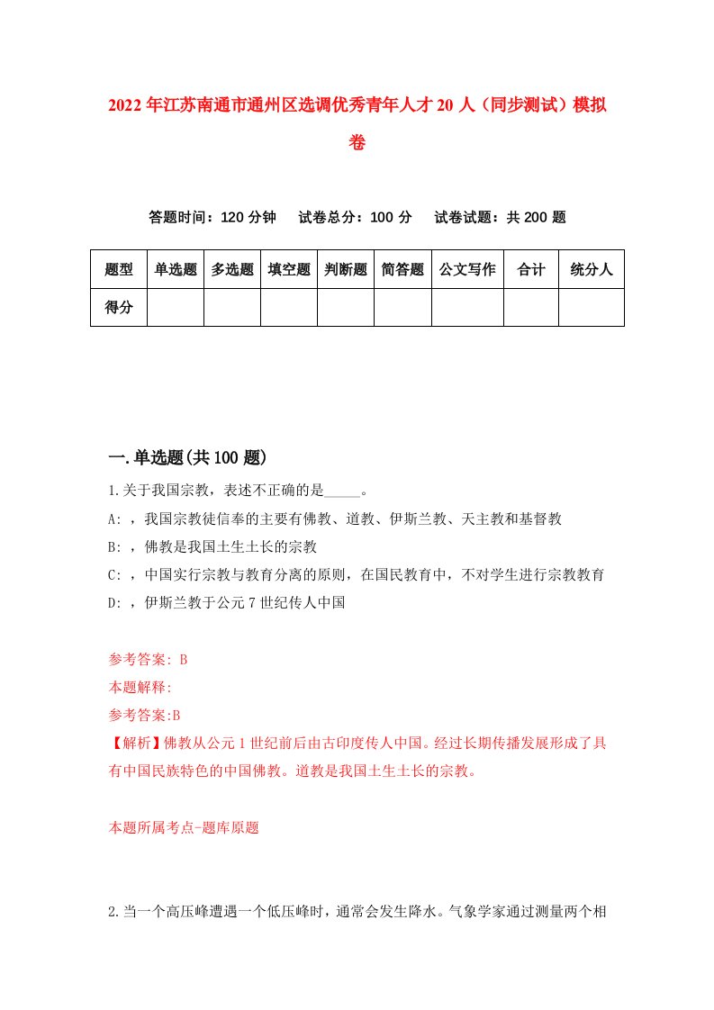 2022年江苏南通市通州区选调优秀青年人才20人同步测试模拟卷1