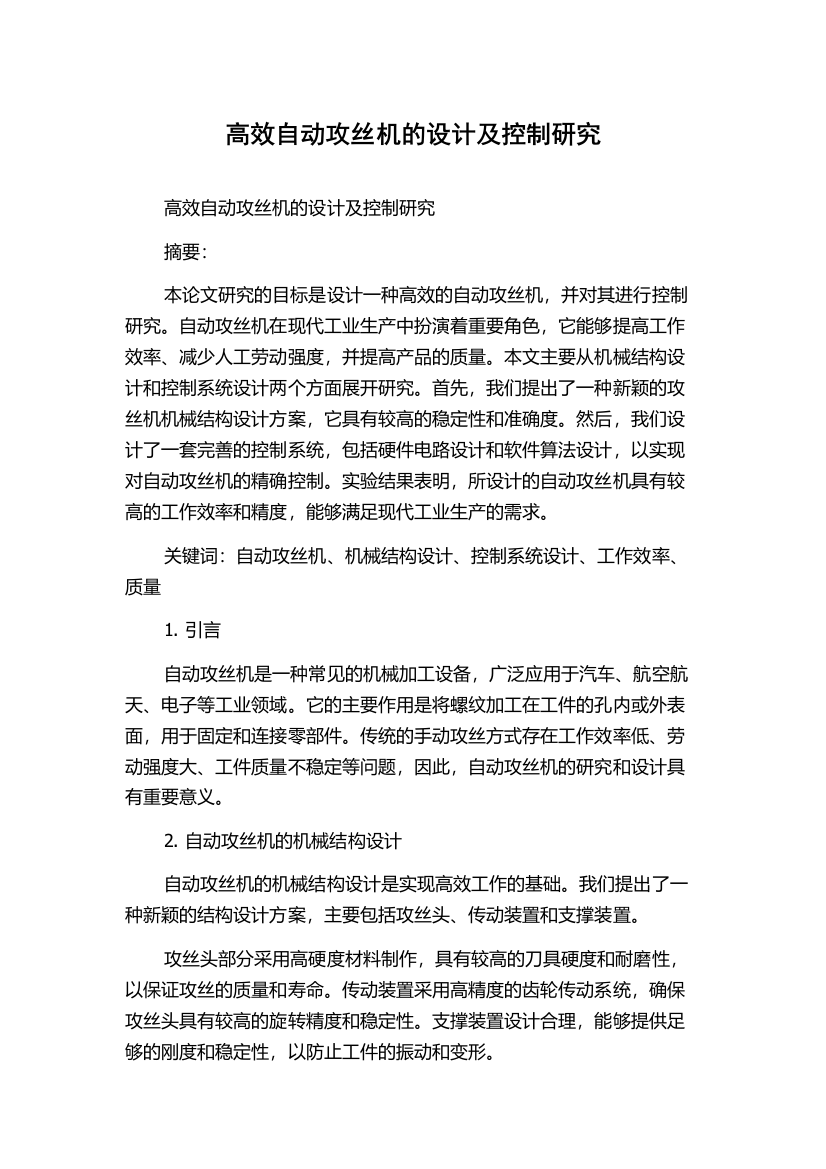 高效自动攻丝机的设计及控制研究