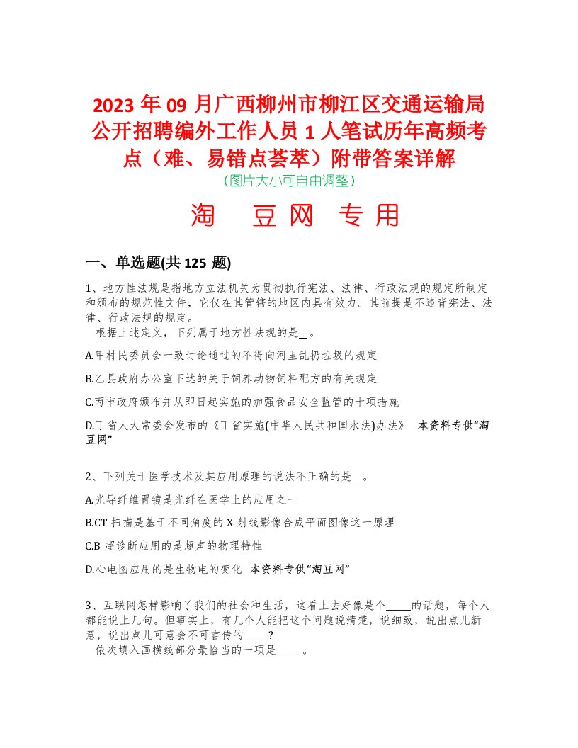 2023年09月广西柳州市柳江区交通运输局公开招聘编外工作人员1人笔试历年高频考点（难、易错点荟萃）附带答案详解