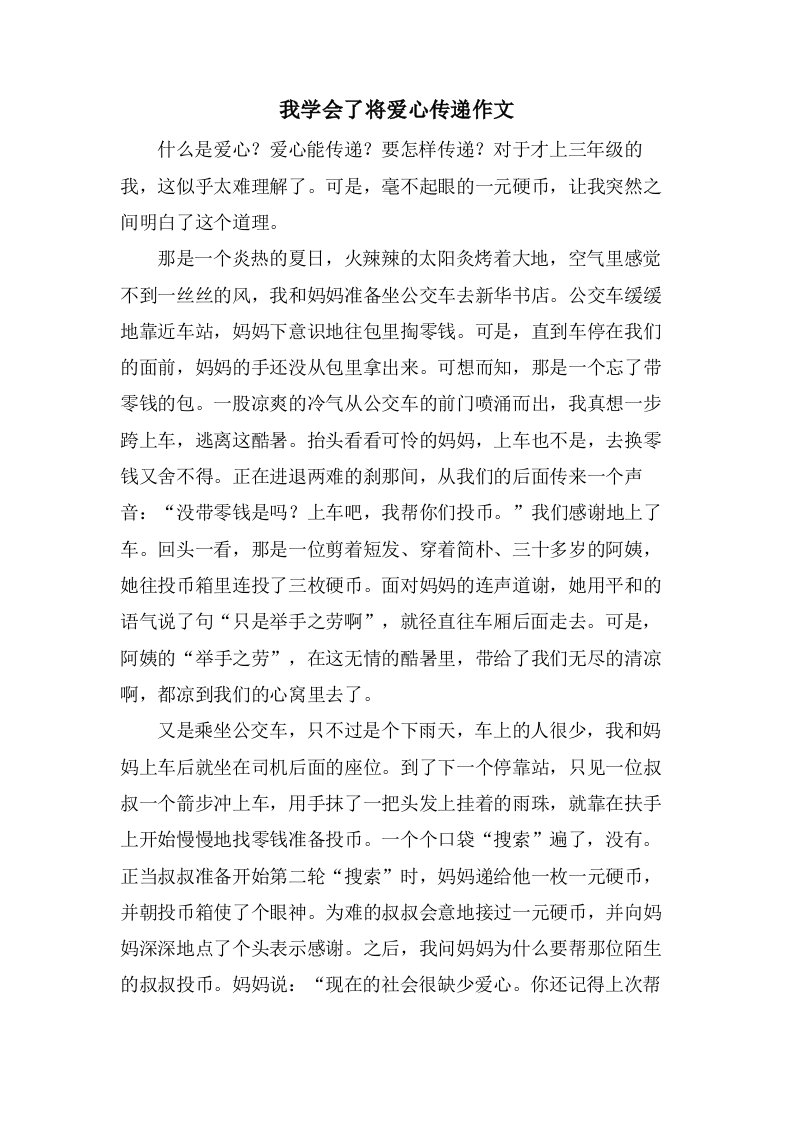 我学会了将爱心传递作文