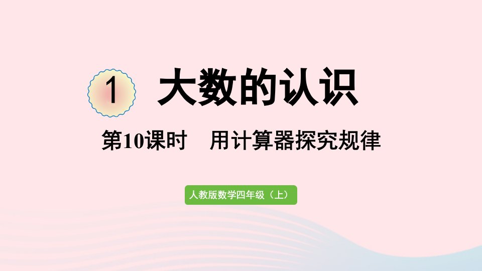 2022四年级数学上册1大数的认识第10课时用计算器探究规律课件新人教版