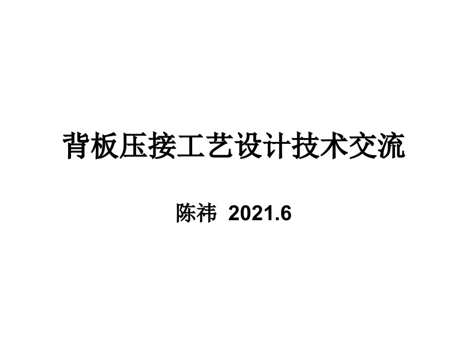 背板压接工艺设计技术交流