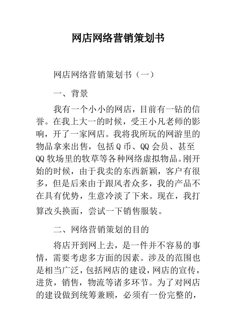 网店网络营销策划书