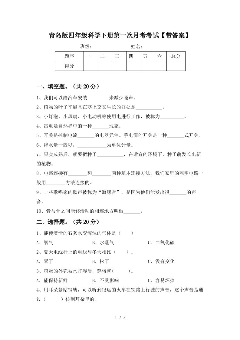 青岛版四年级科学下册第一次月考考试带答案