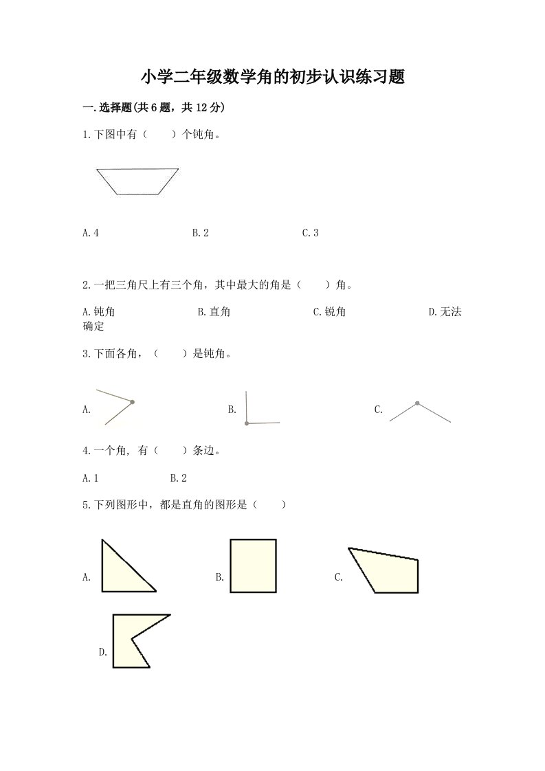 小学二年级数学角的初步认识练习题附答案解析