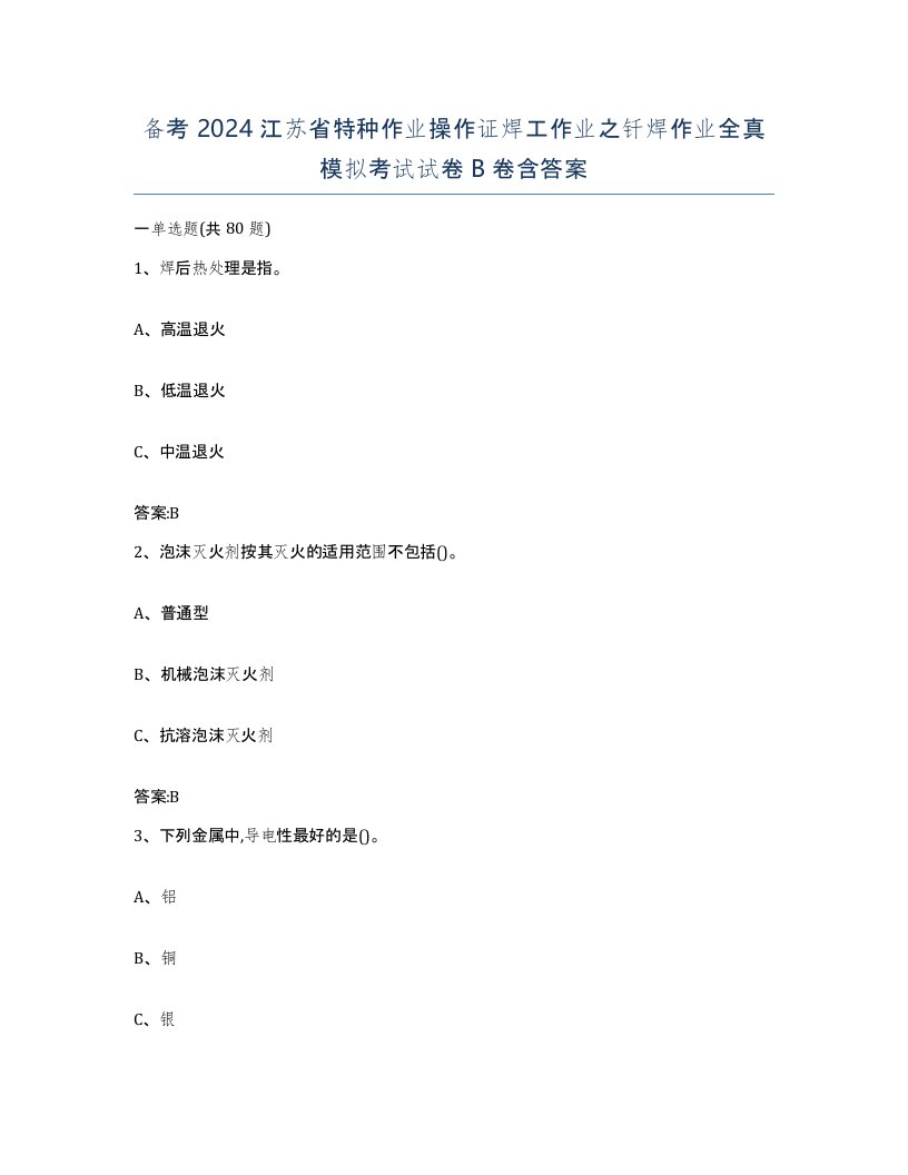 备考2024江苏省特种作业操作证焊工作业之钎焊作业全真模拟考试试卷B卷含答案