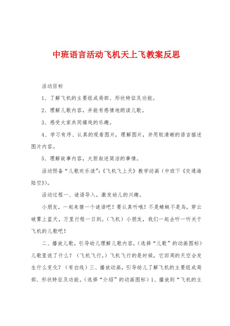 中班语言活动飞机天上飞教案反思