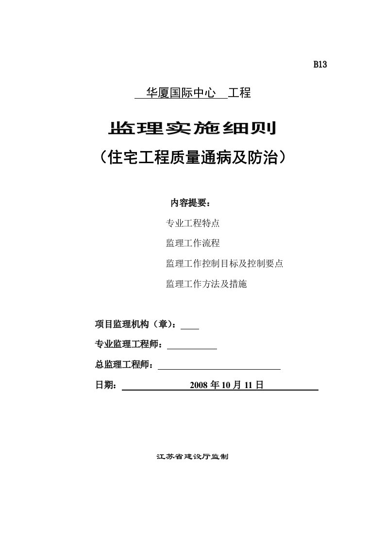 住宅工程质量通病及防治监理实施细则