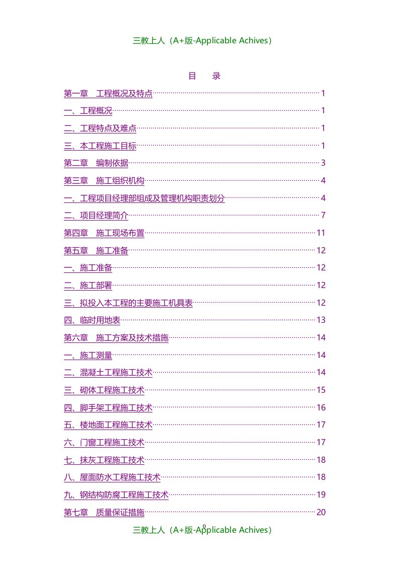 招标投标-发电厂建筑物零星维修维护工程技术标书