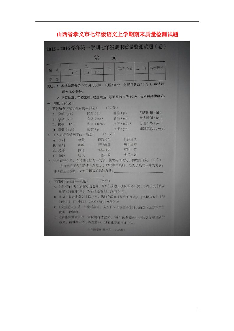 山西省孝义市七级语文上学期期末质量检测试题（扫描版）