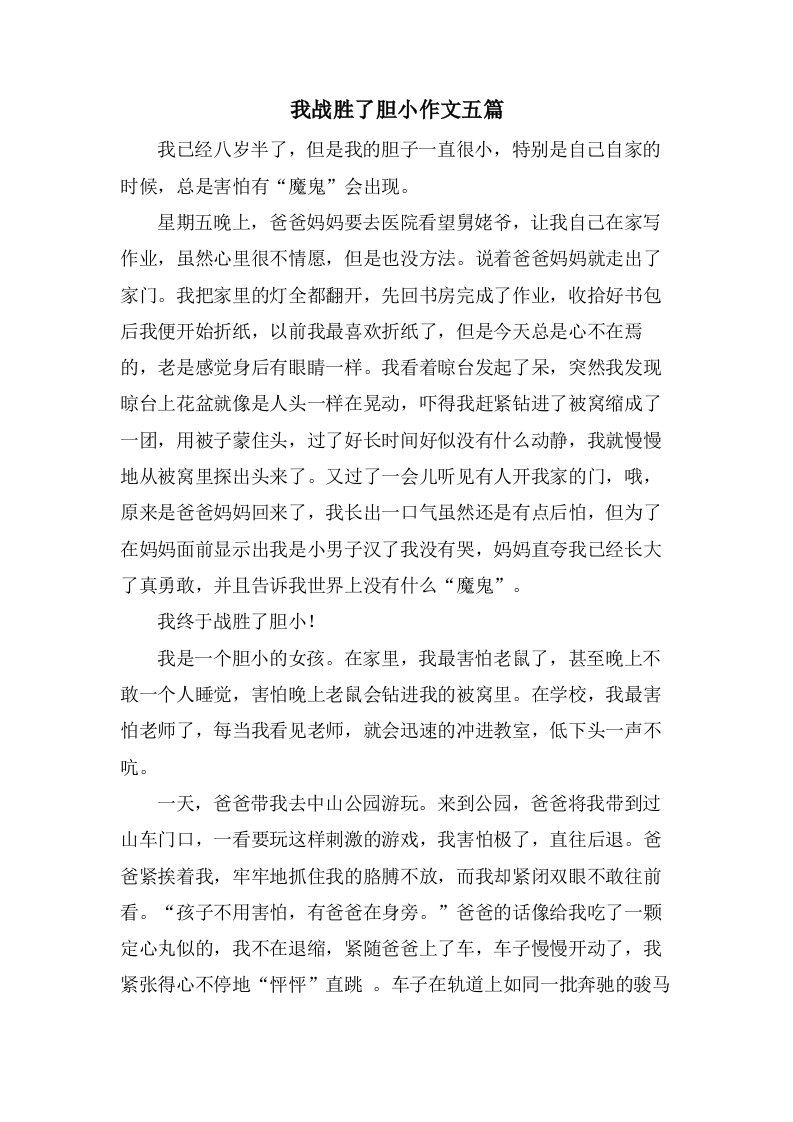 我战胜了胆小作文五篇