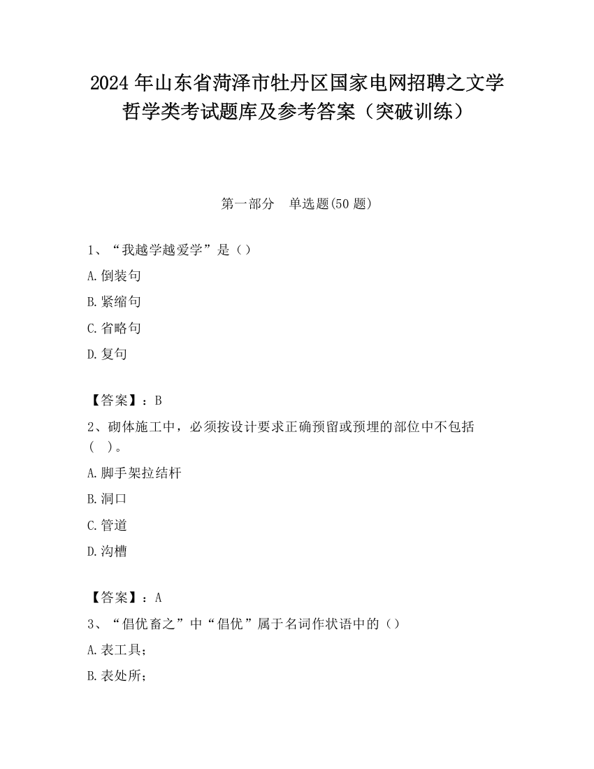 2024年山东省菏泽市牡丹区国家电网招聘之文学哲学类考试题库及参考答案（突破训练）