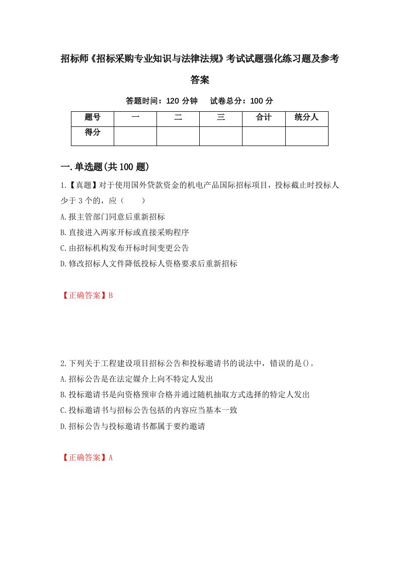 招标师招标采购专业知识与法律法规考试试题强化练习题及参考答案66