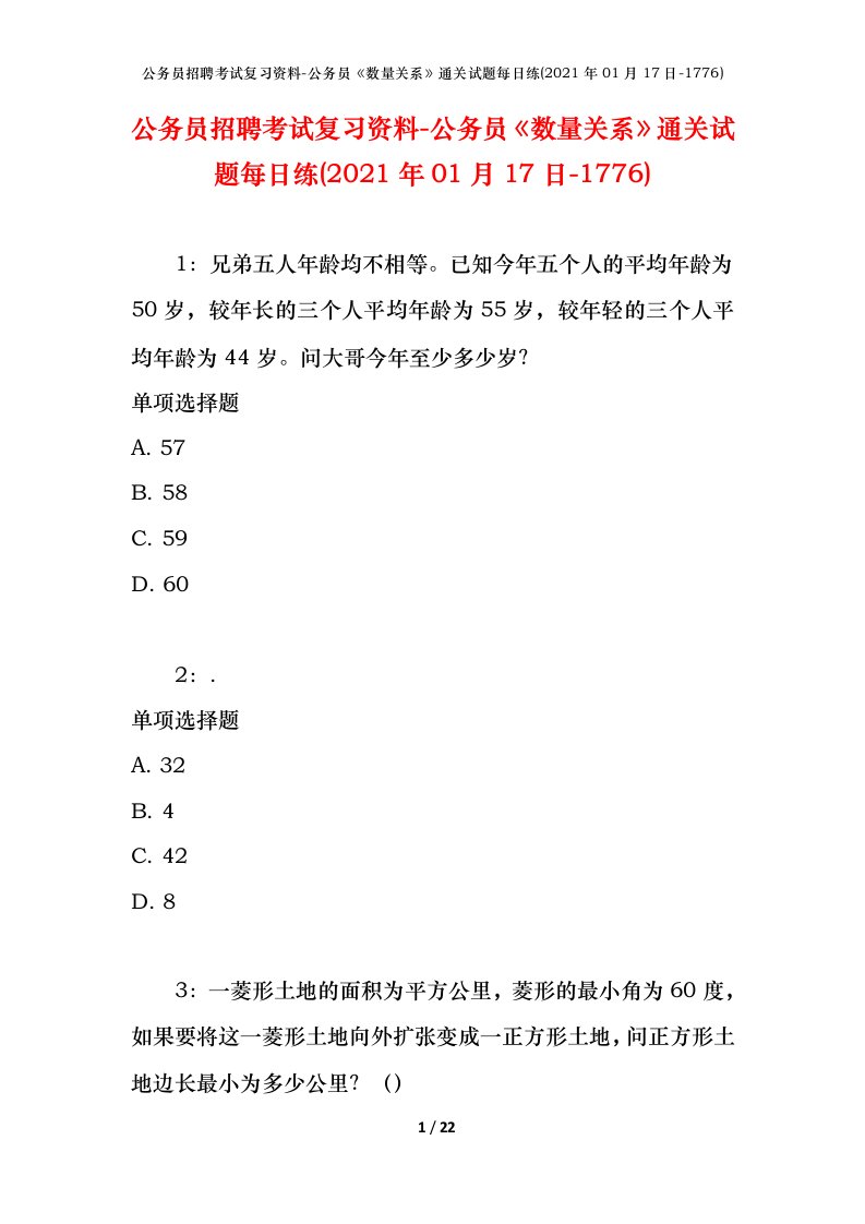 公务员招聘考试复习资料-公务员数量关系通关试题每日练2021年01月17日-1776