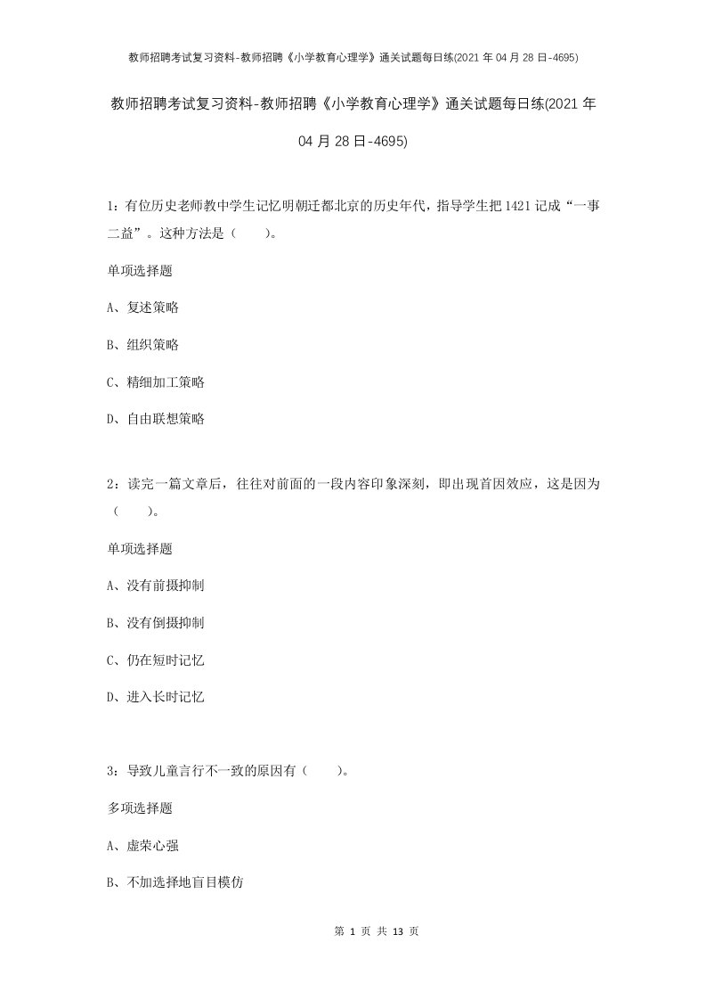 教师招聘考试复习资料-教师招聘小学教育心理学通关试题每日练2021年04月28日-4695