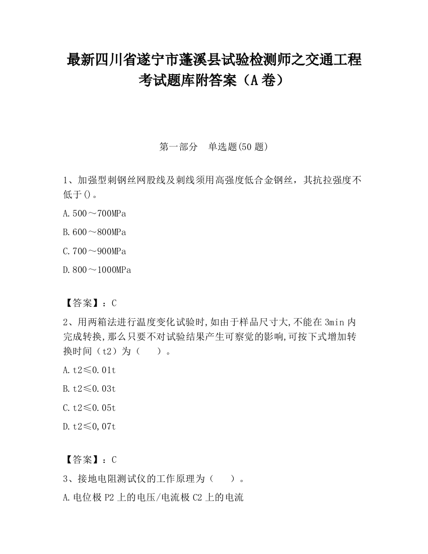 最新四川省遂宁市蓬溪县试验检测师之交通工程考试题库附答案（A卷）