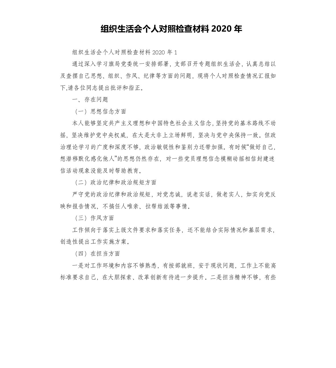 组织生活会个人对照检查材料2020年