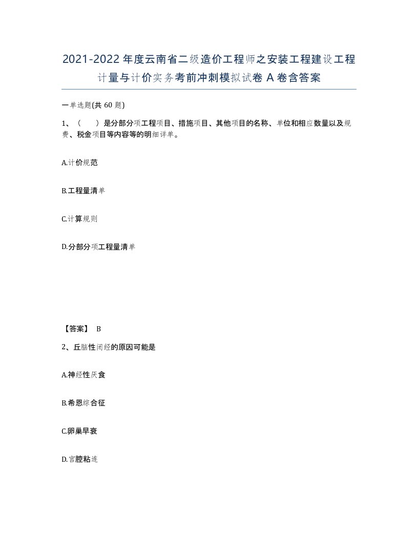 2021-2022年度云南省二级造价工程师之安装工程建设工程计量与计价实务考前冲刺模拟试卷A卷含答案