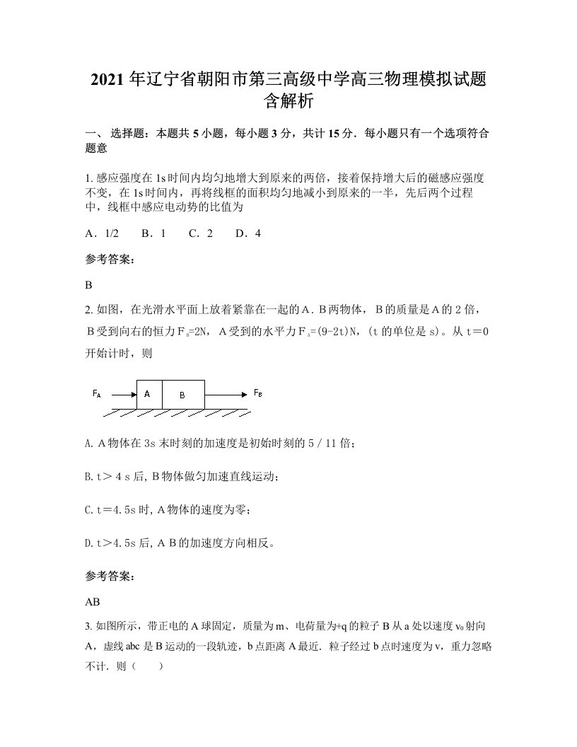 2021年辽宁省朝阳市第三高级中学高三物理模拟试题含解析