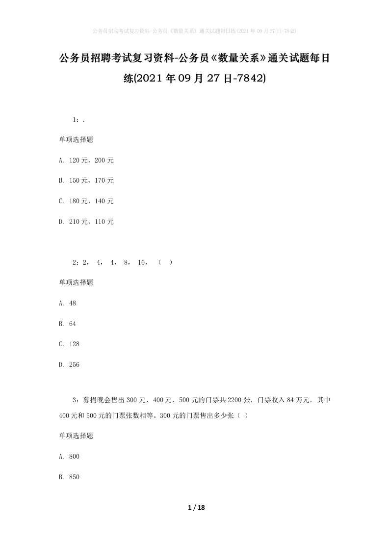 公务员招聘考试复习资料-公务员数量关系通关试题每日练2021年09月27日-7842