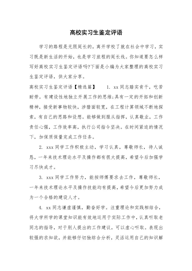 其他范文_649880_高校实习生鉴定评语