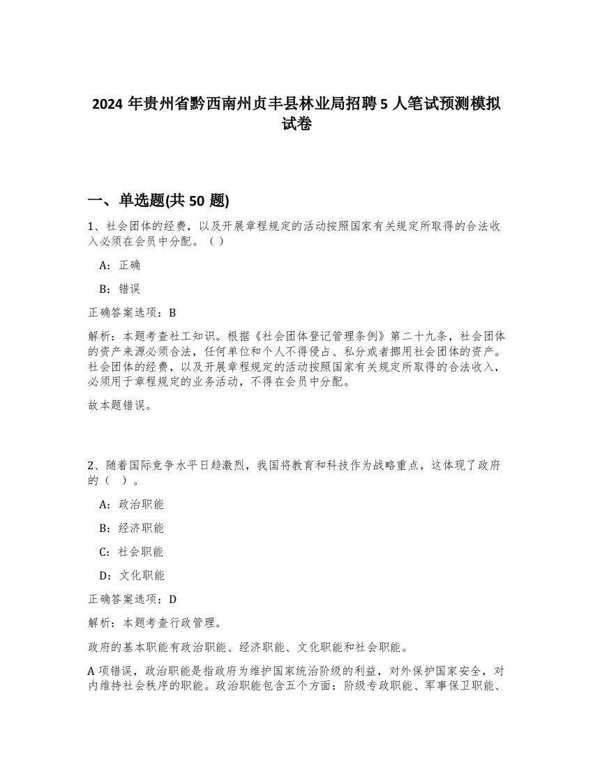 2024年贵州省黔西南州贞丰县林业局招聘5人笔试预测模拟试卷-2