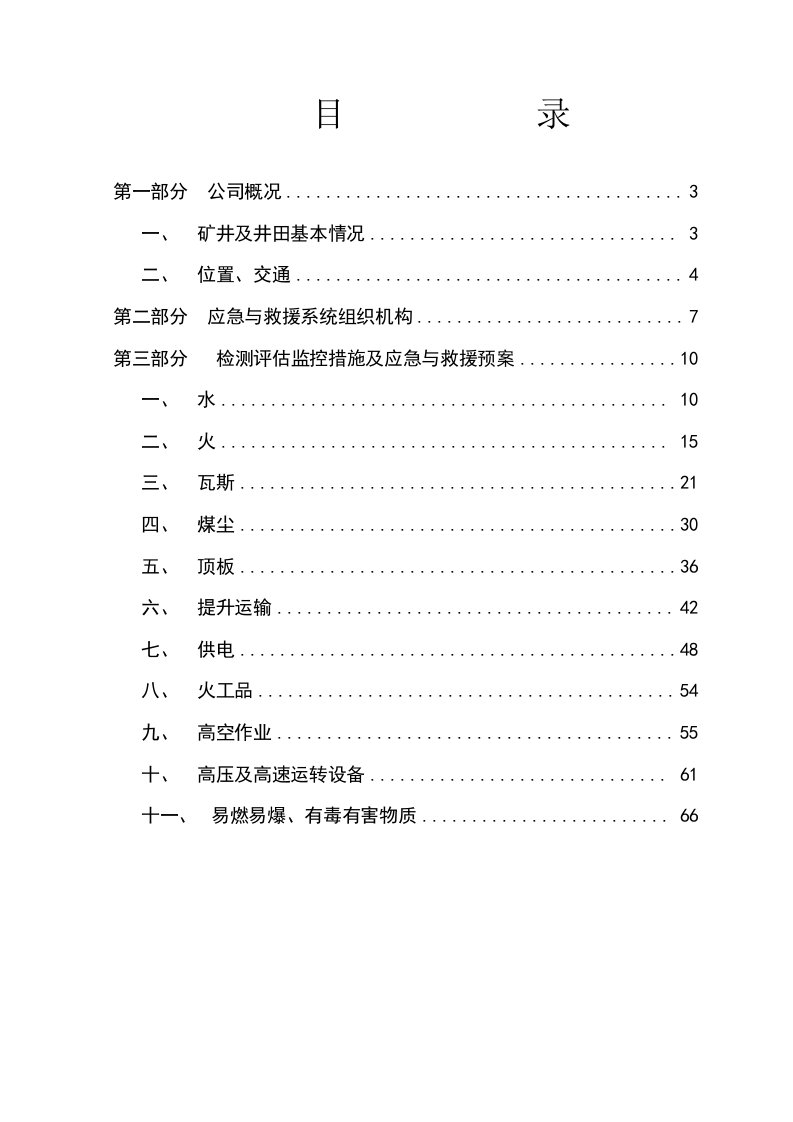 应急预案-应急救援预案煤矿重大危险源检测评估监控措施和应急预案