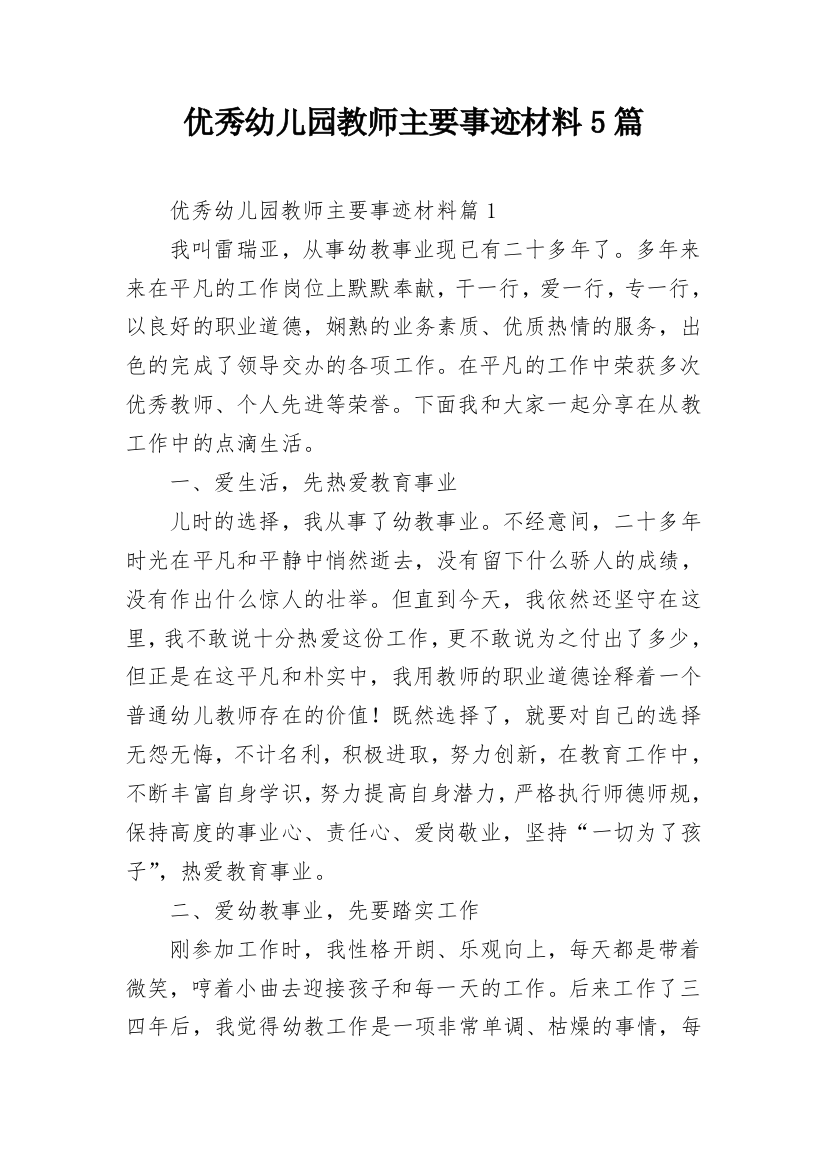 优秀幼儿园教师主要事迹材料5篇