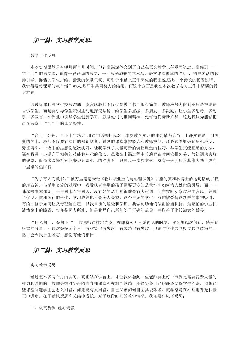 实习教学反思。[修改版]