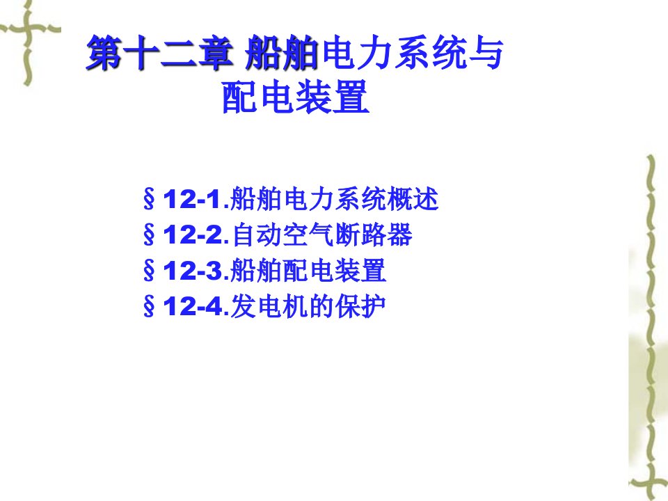 船舶电站第十二章船舶电力系统与配电装置