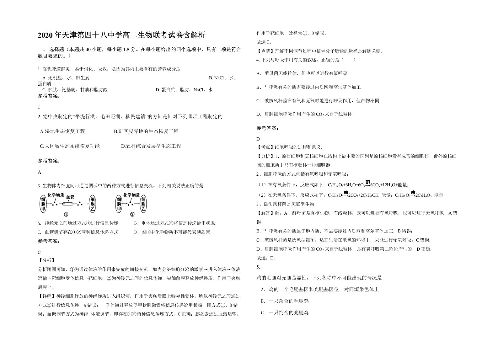 2020年天津第四十八中学高二生物联考试卷含解析