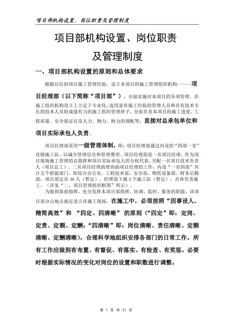 某公司项目部机构设置岗位职责及管理制度汇编