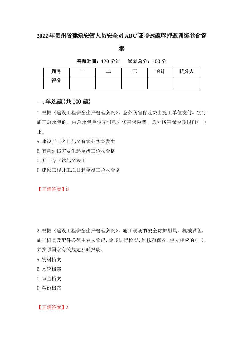 2022年贵州省建筑安管人员安全员ABC证考试题库押题训练卷含答案第49期