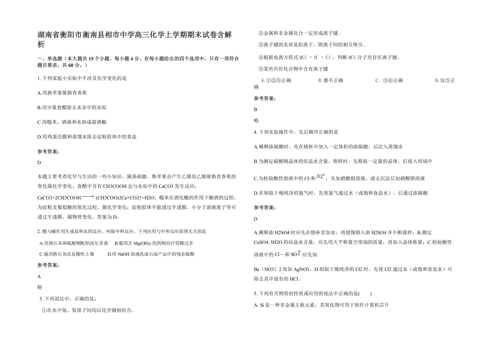 湖南省衡阳市衡南县相市中学高三化学上学期期末试卷含解析