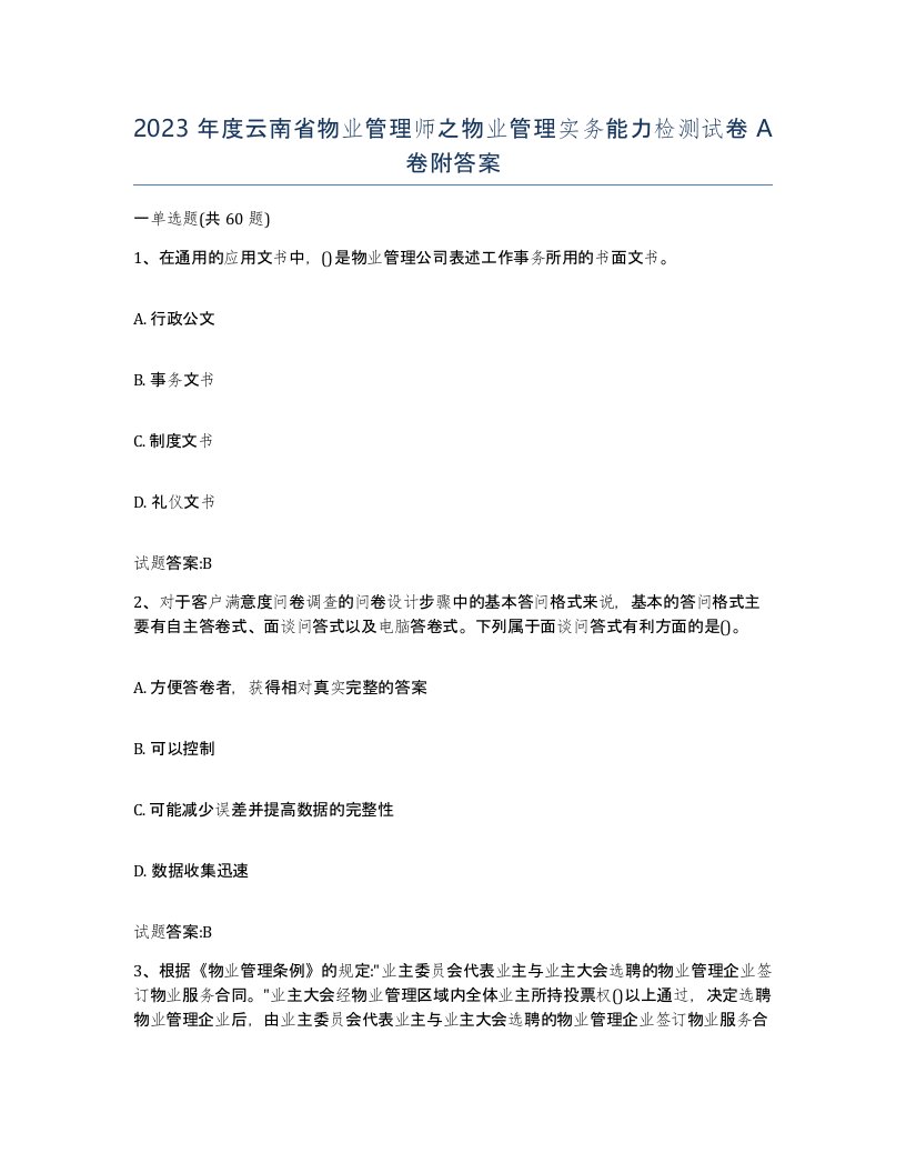 2023年度云南省物业管理师之物业管理实务能力检测试卷A卷附答案