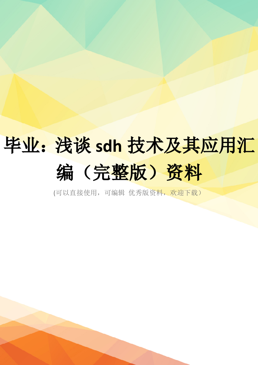 毕业：浅谈sdh技术及其应用汇编(完整版)资料